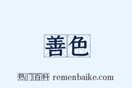 善色是什么意思的图片